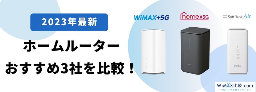 ホームルーター(置くだけWiFi)おすすめ3社を徹底比較！【2023年11月